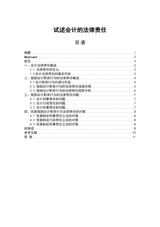 试述会计的法律责任