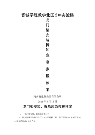 龙门架安装、拆除应急救援预案