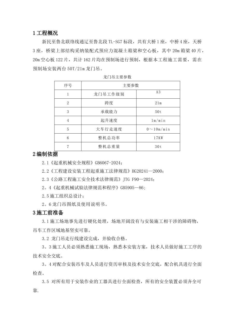 龙门吊安装施工方案_第1页