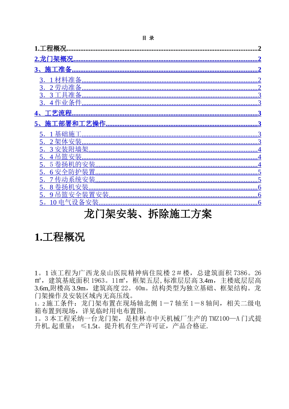 龙门架安装、拆除施工方案_第1页