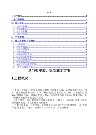 龙门架安装、拆除施工方案