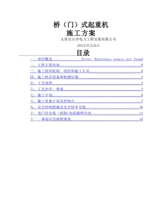 龙门吊施工方案课案