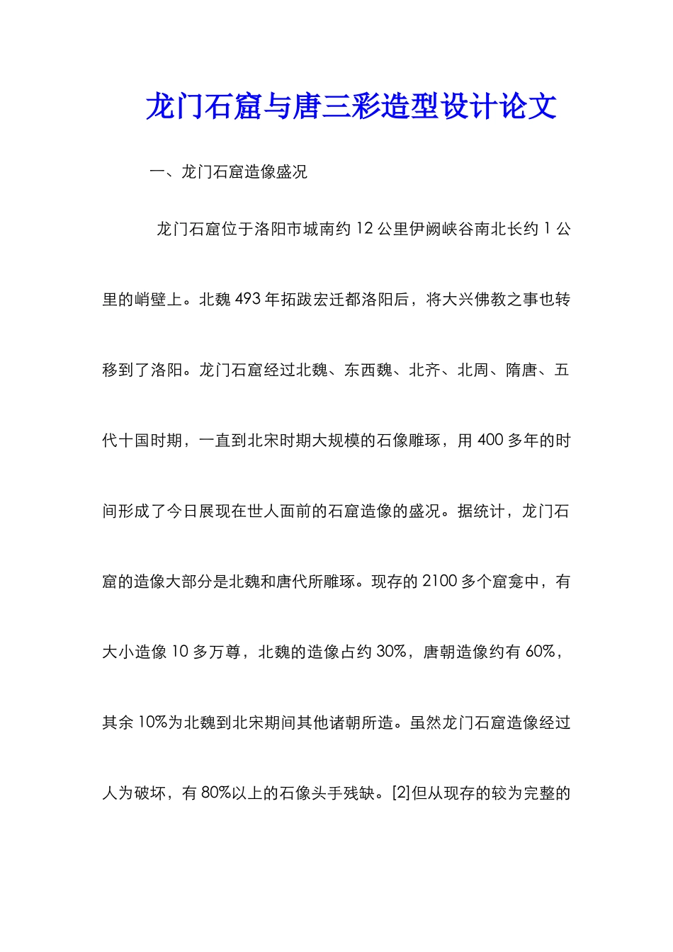 龙门石窟与唐三彩造型设计论文_第1页