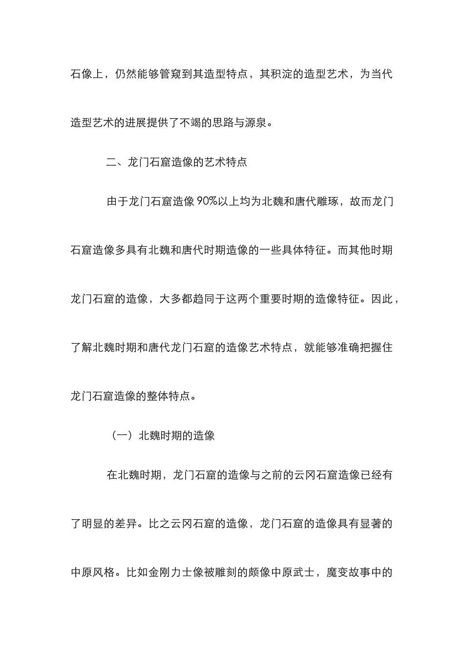 龙门石窟与唐三彩造型设计论文_第2页