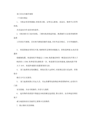 龙门起重机安全操作规程-