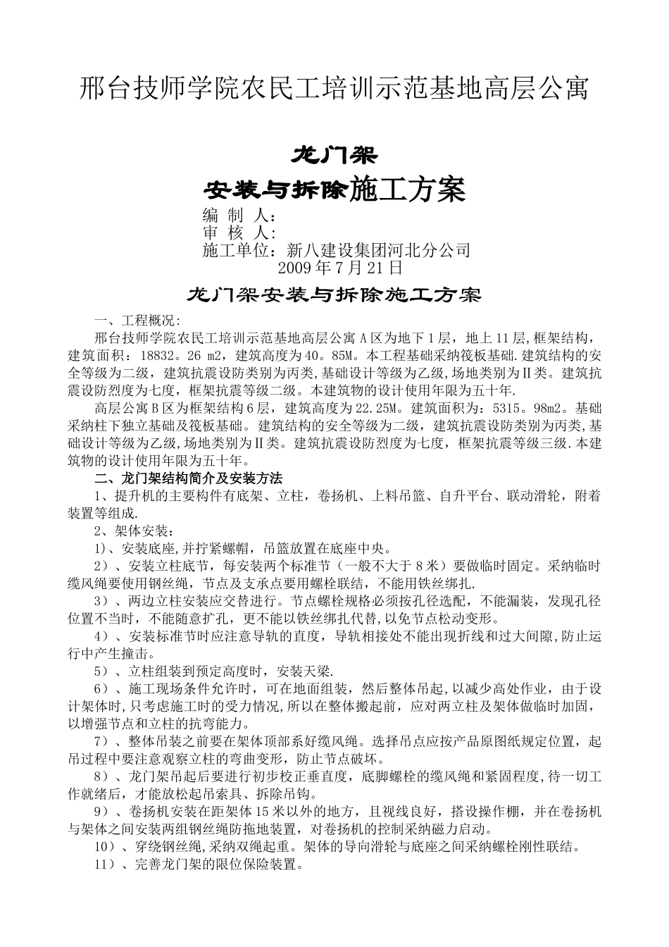 龙门架安装与拆除施工方案_第1页