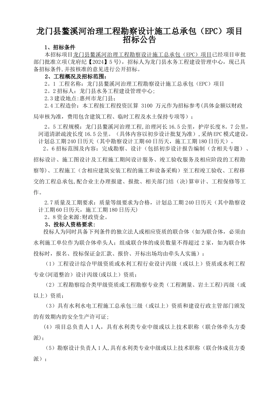 龙门鳌溪河治理工程勘察设计施工总承包EPC项目_第1页
