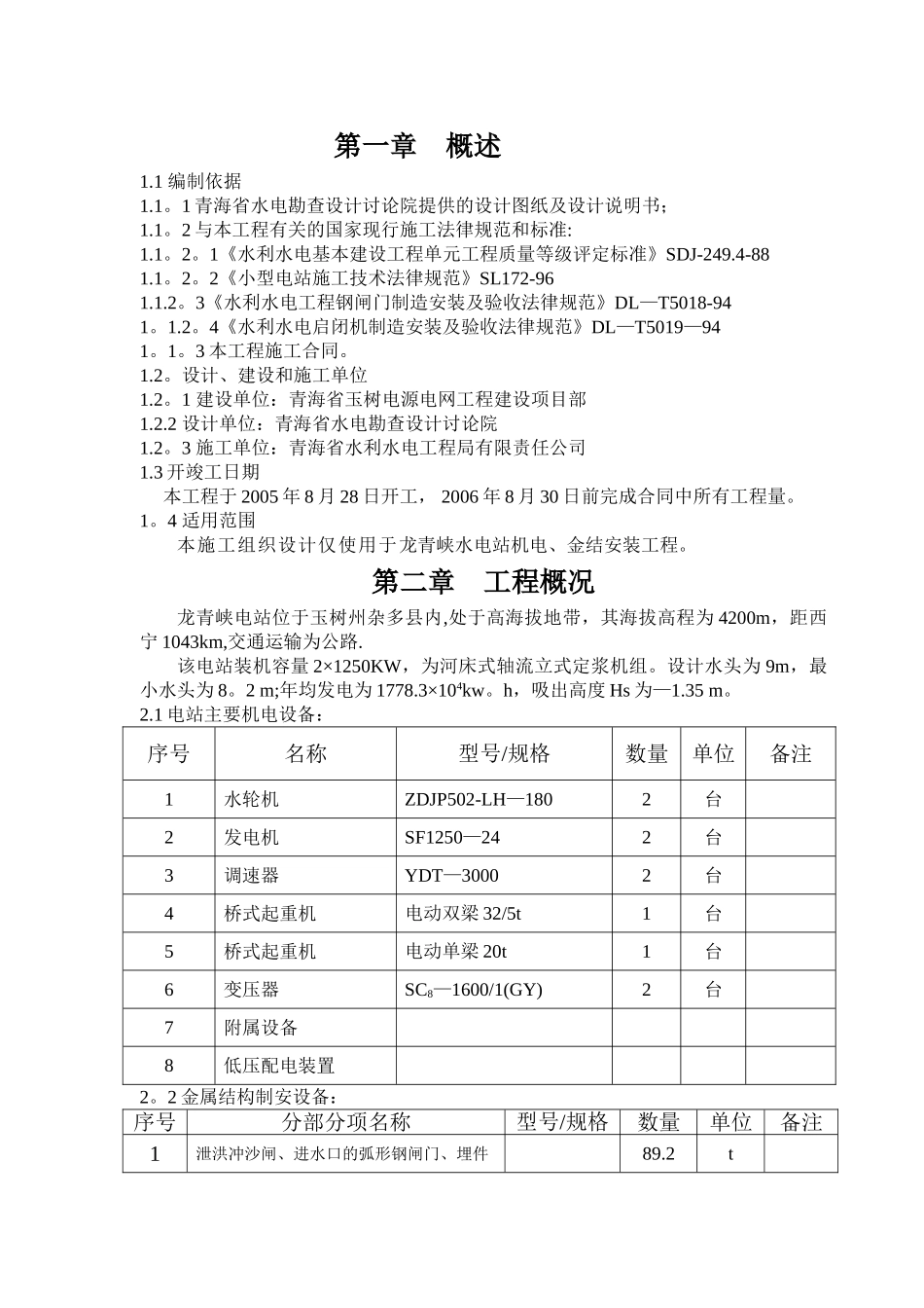 龙青峡施工组织设计1001_第1页