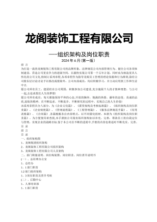 龙阁装饰工程有限公司-组织架构、人员架构、岗位职责、晋升考核