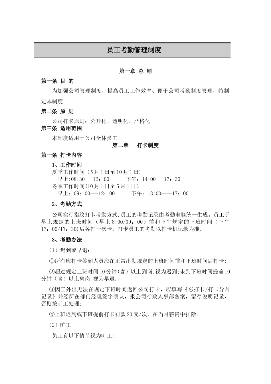 龙马公司员工考勤制度_第1页