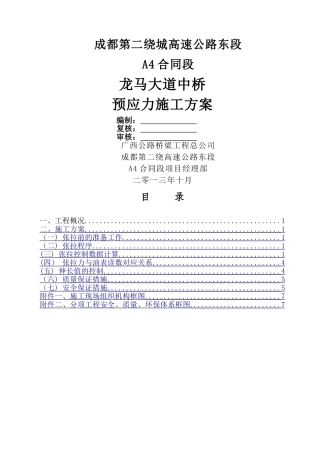 龙马大道中桥现浇连续箱梁预应力张拉施工方案