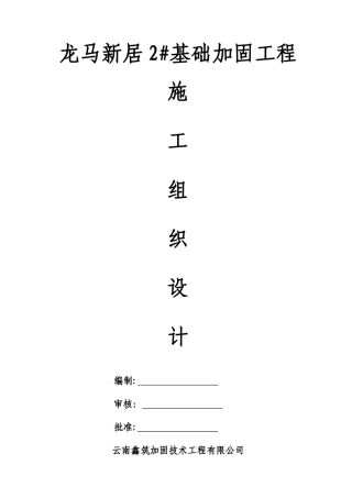 龙马新居2#基础加固施工组织设计