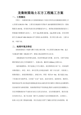 龙集制梁场土石方工程施工方1