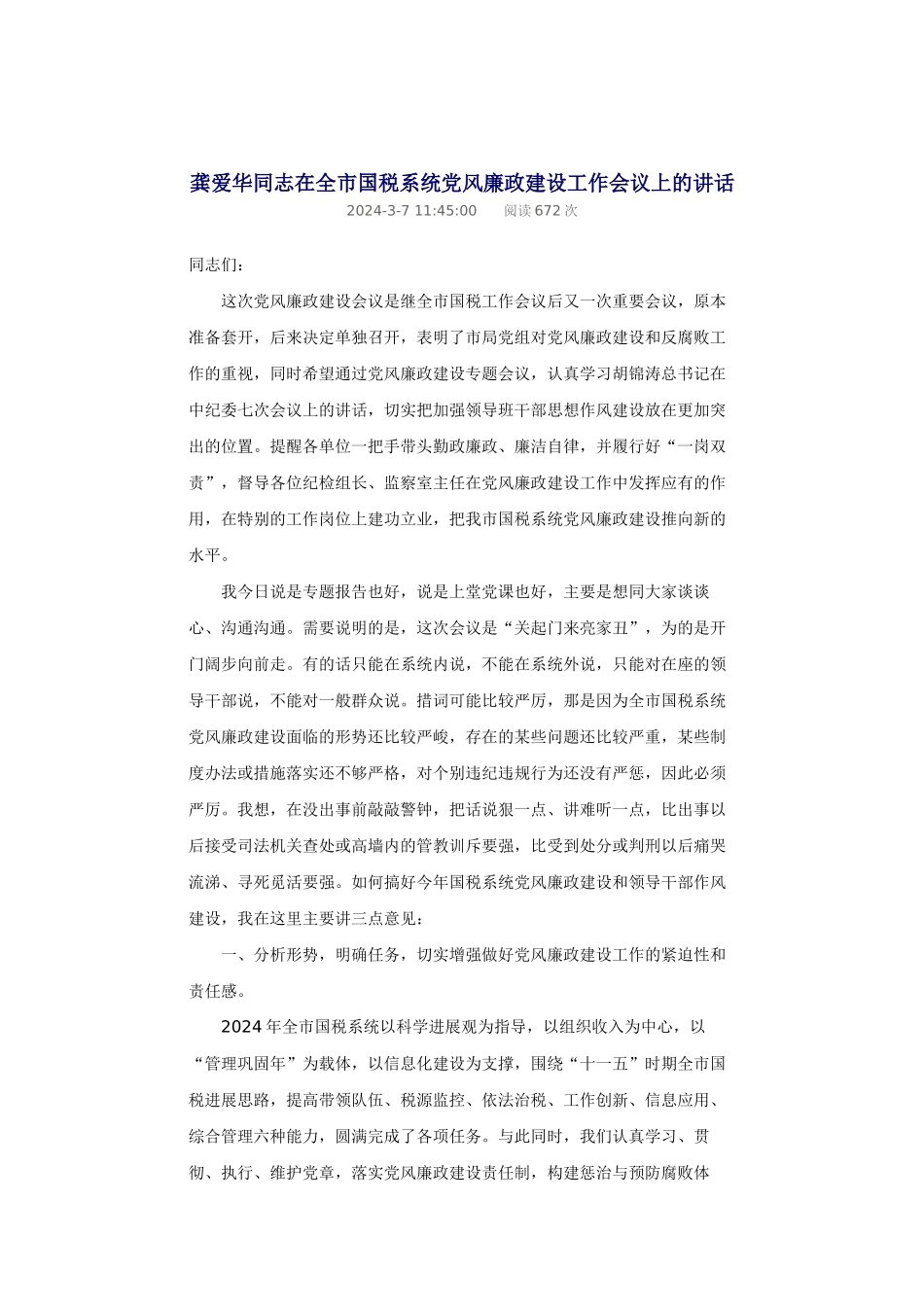 龚爱华同志在全市国税系统党风廉政建设工作会议上的讲话_第1页