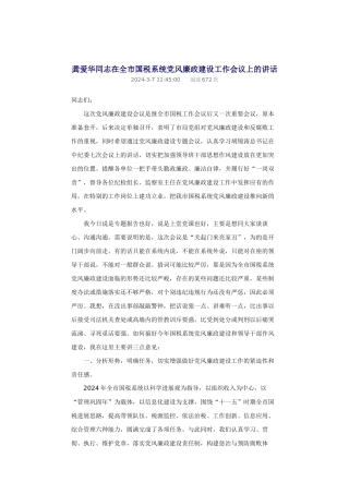 龚爱华同志在全市国税系统党风廉政建设工作会议上的讲话