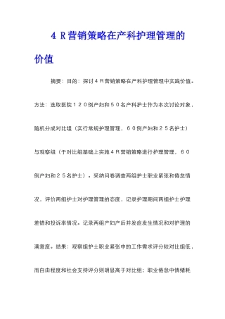 ４R营销策略在产科护理管理的价值