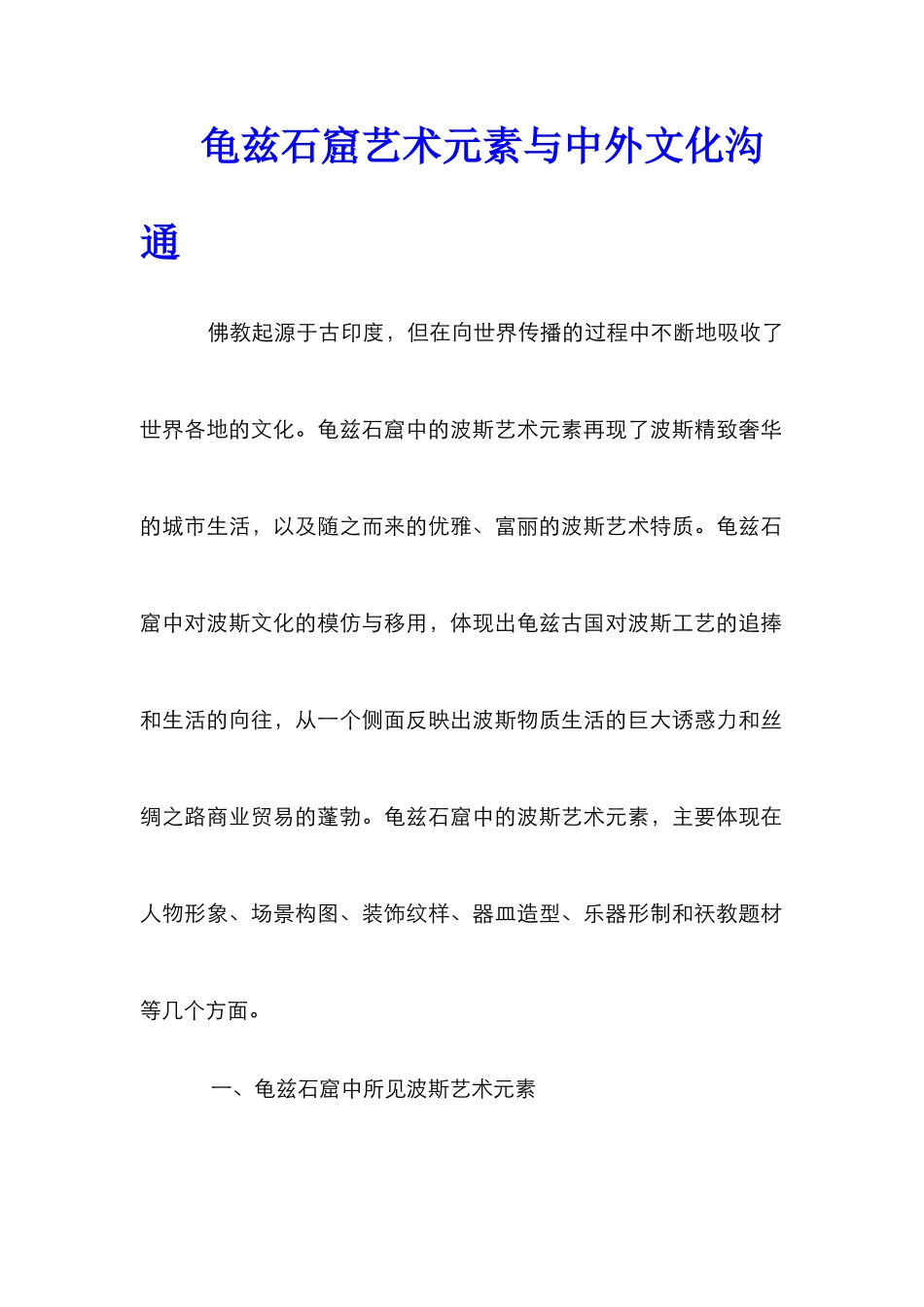 龟兹石窟艺术元素与中外文化交流_第1页