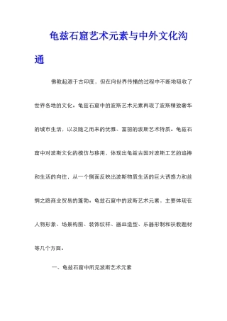 龟兹石窟艺术元素与中外文化交流