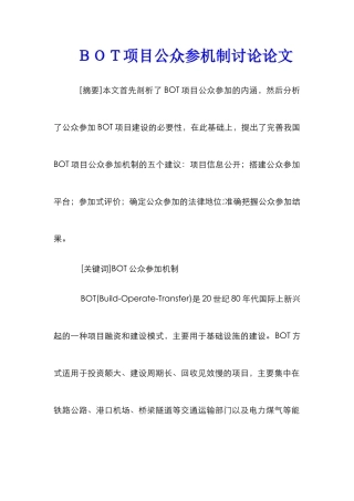 ＢＯＴ项目公众参机制研究论文