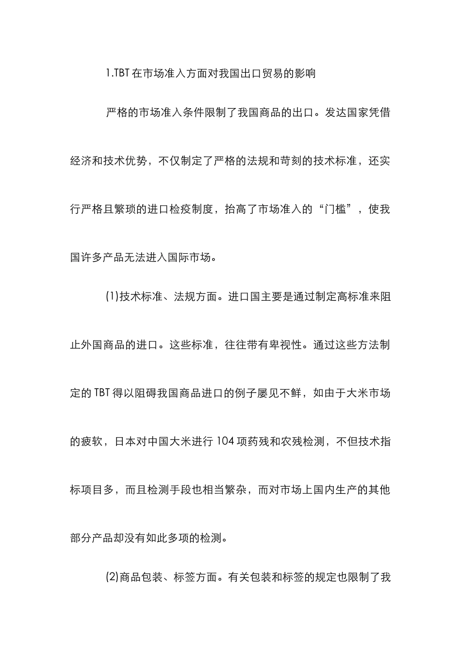 ＴＢＴ对出口贸易影响论文_第2页