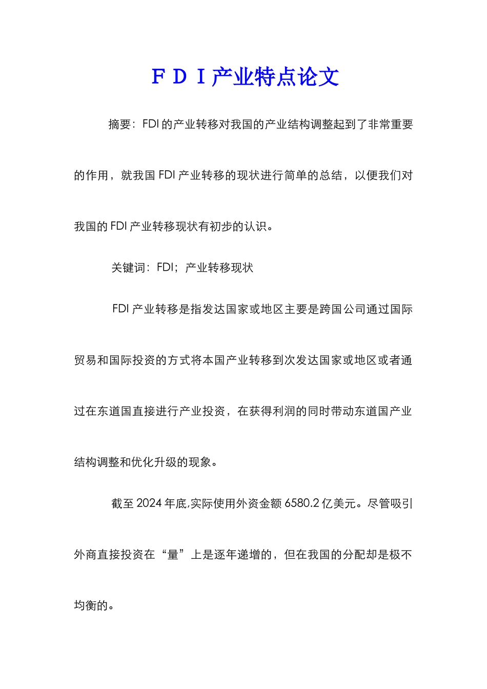 ＦＤＩ产业特点论文_第1页