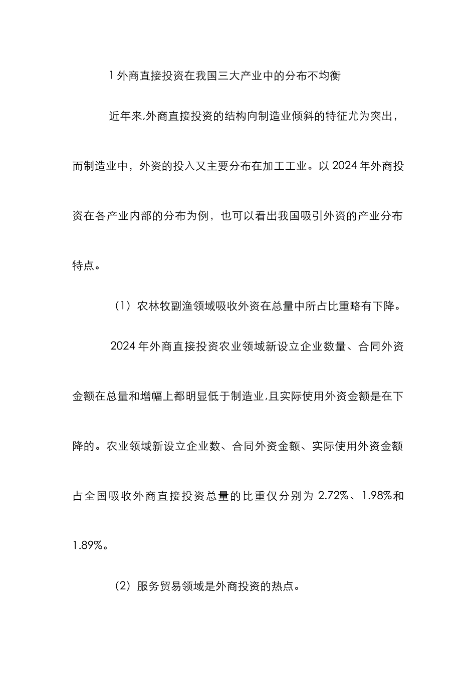 ＦＤＩ产业特点论文_第2页