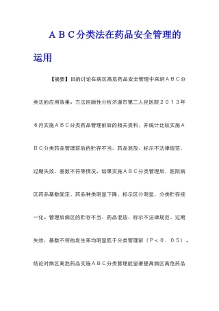 ＡＢＣ分类法在药品安全管理的运用