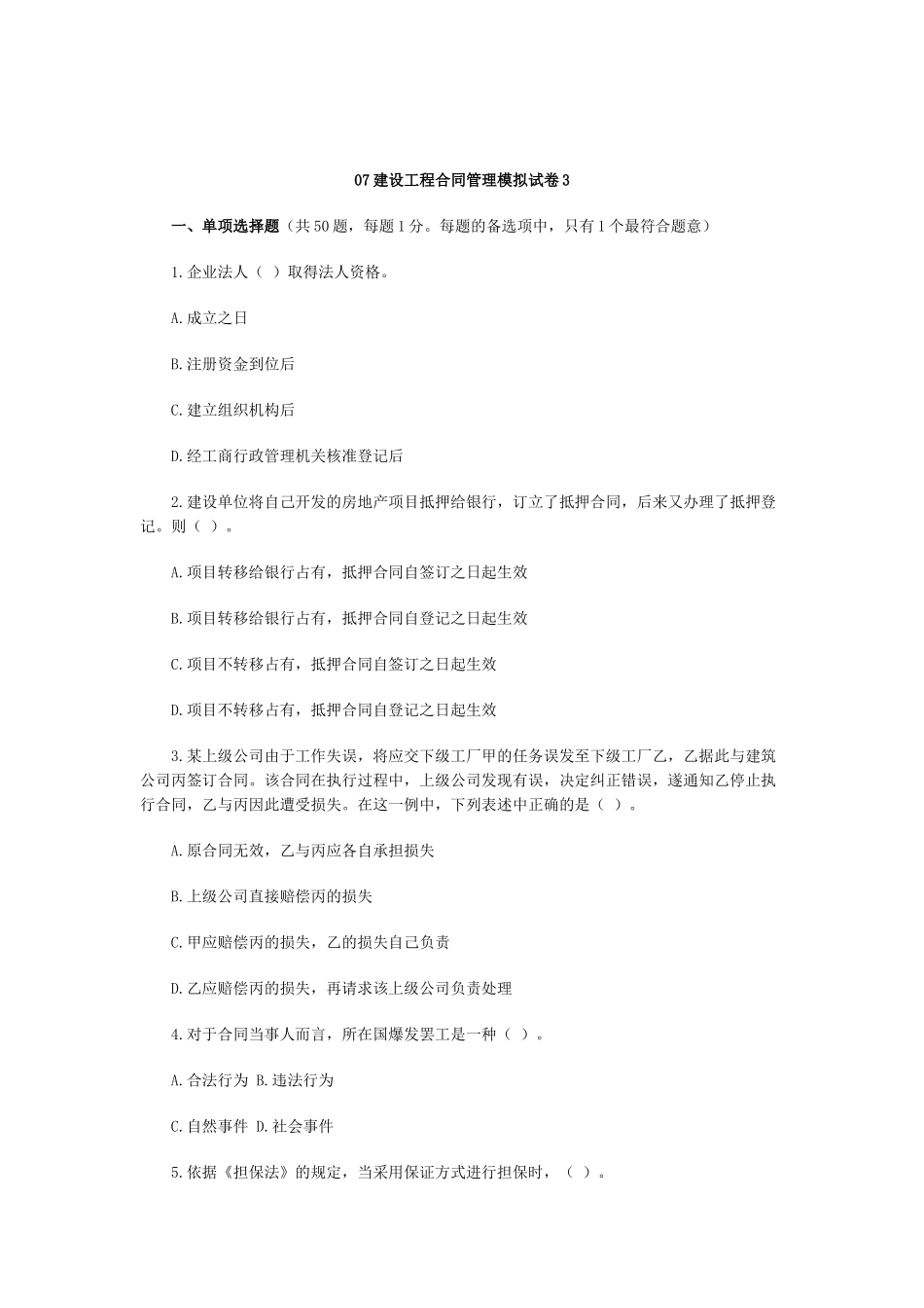 07建设工程合同管理模拟试卷3_第1页