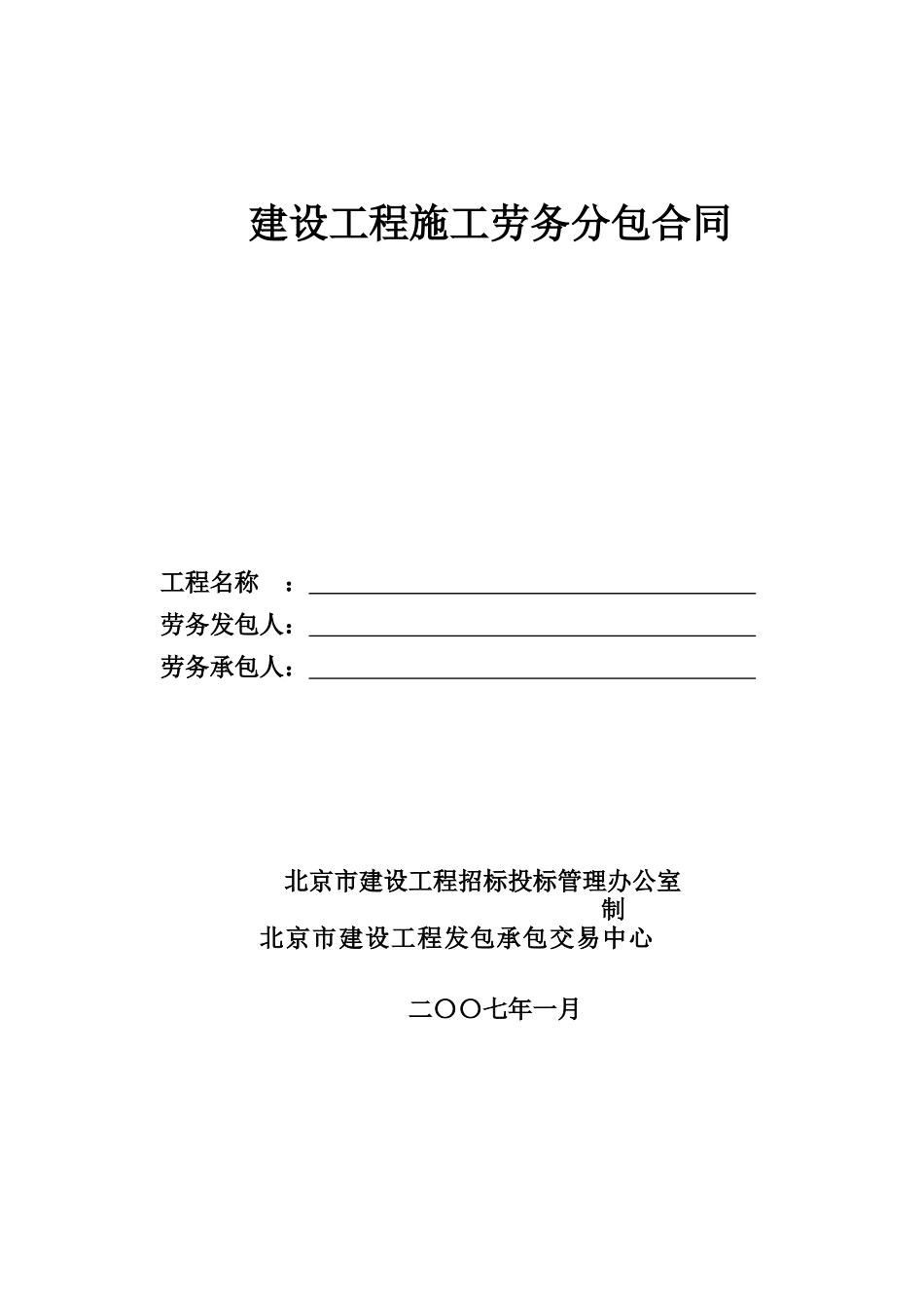 07建设工程施工劳务分包合同_第1页