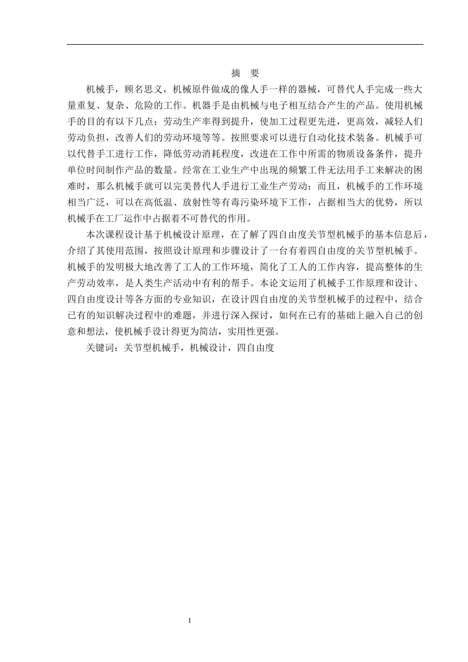 关节型机械手设计_第1页