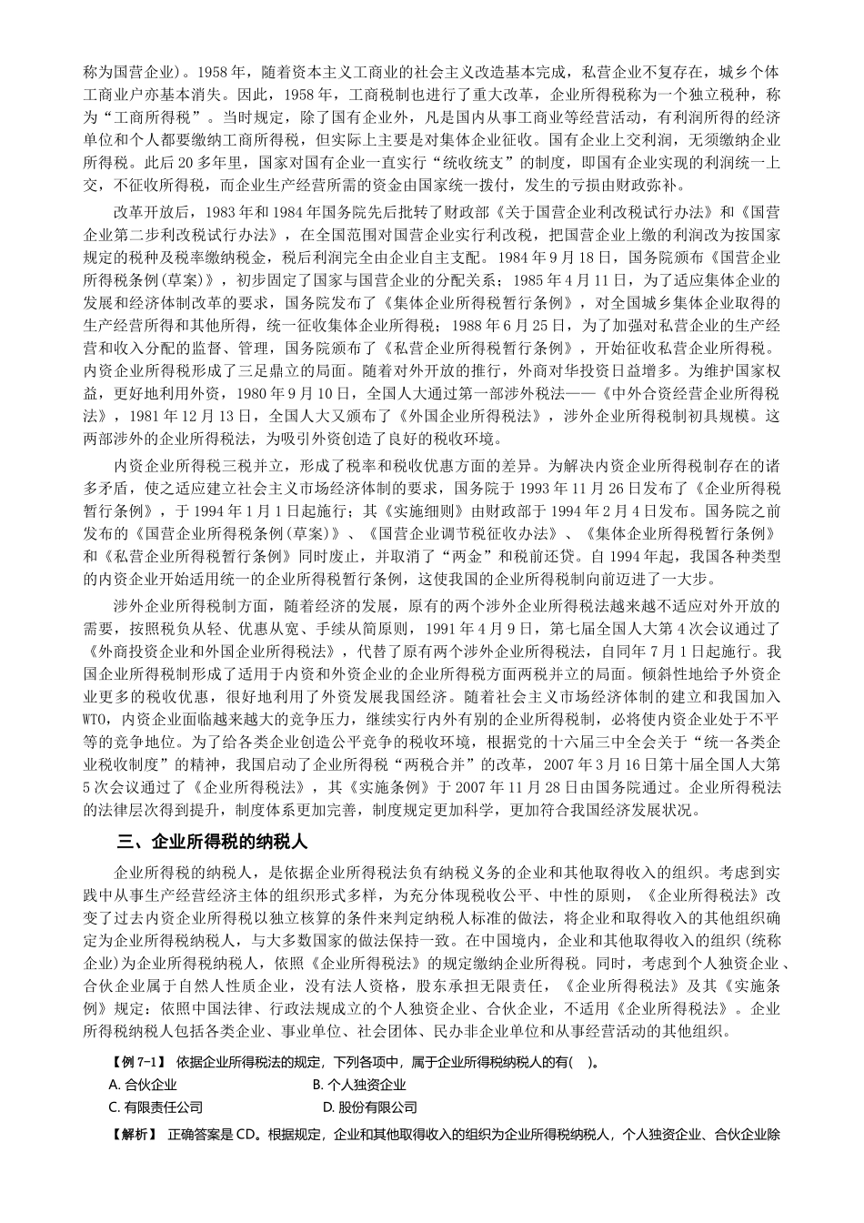 07经济法第七章企业所得税法律制度_第2页