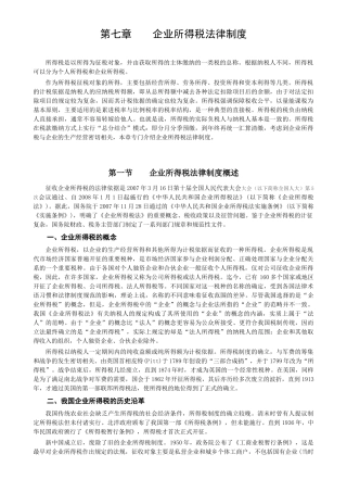 07经济法第七章企业所得税法律制度