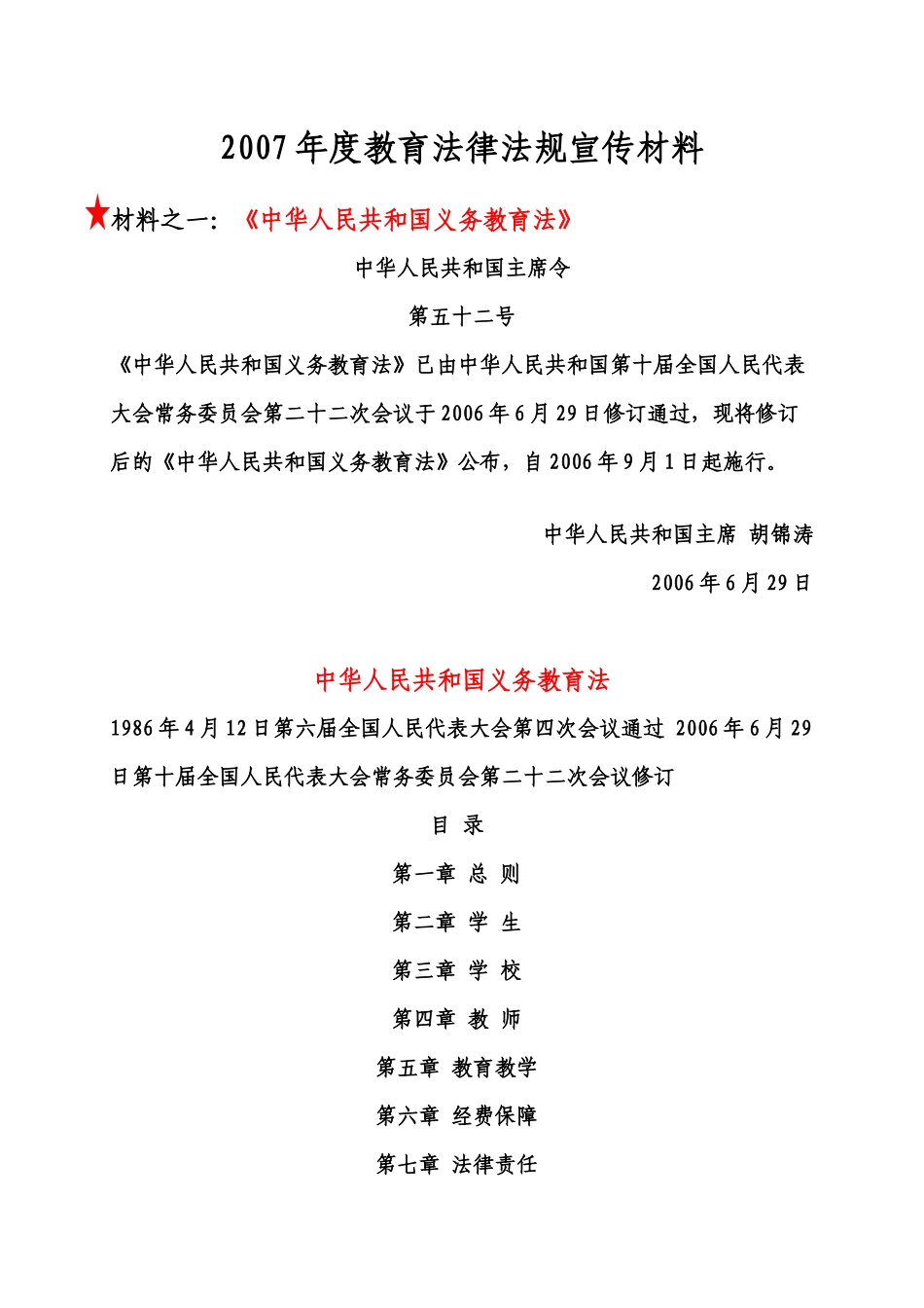 07年度教育法律法规宣传材料_第1页