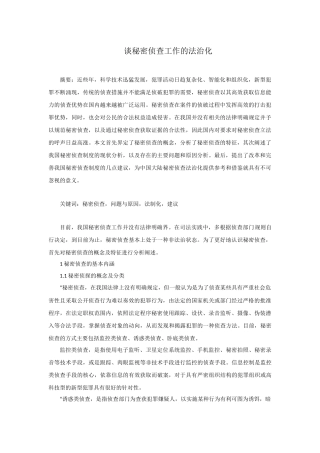 谈秘密侦查工作的法治化