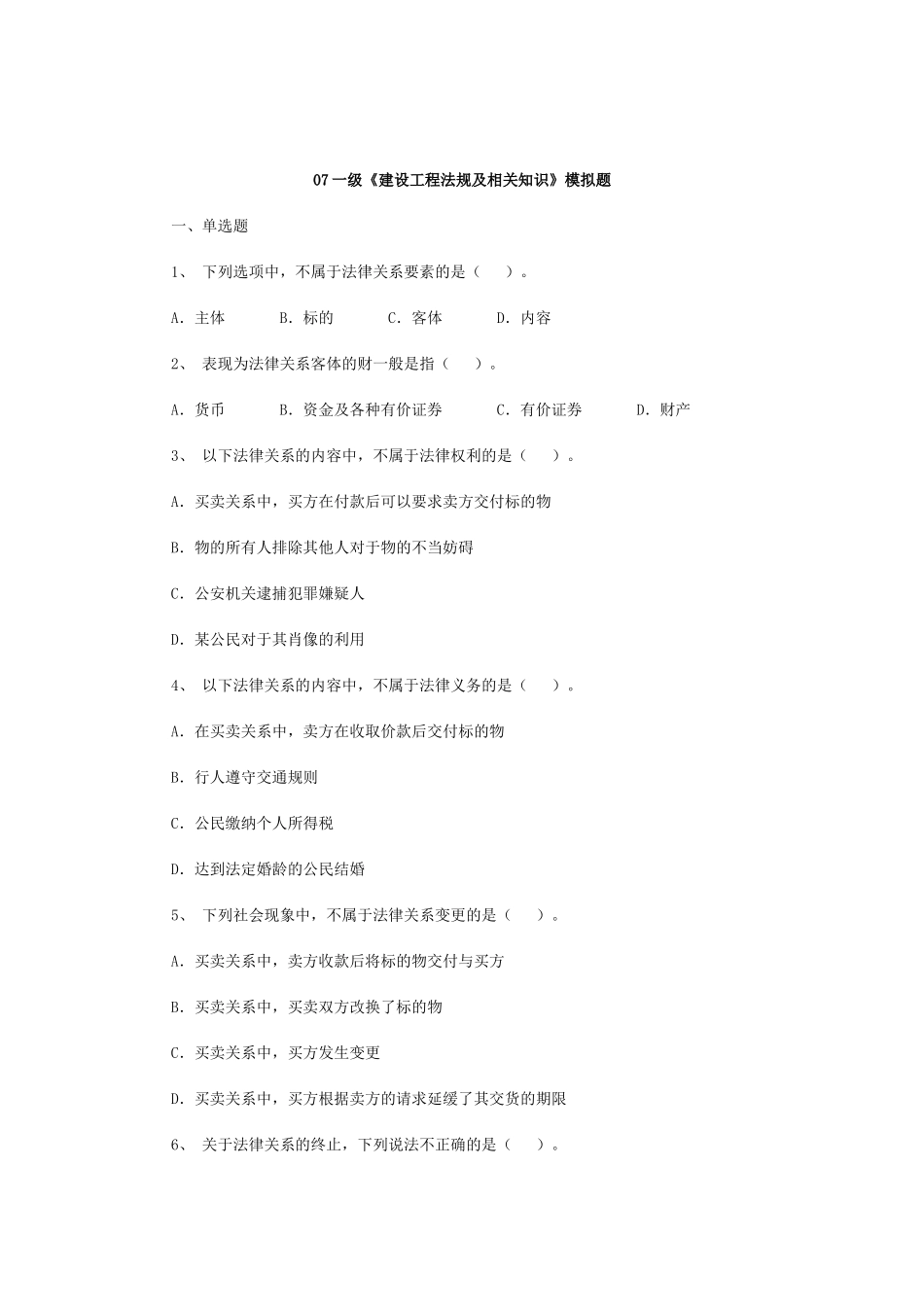 07一级《建设工程法规及相关知识》模拟题_第1页