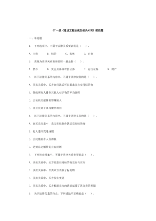 07一级《建设工程法规及相关知识》模拟题