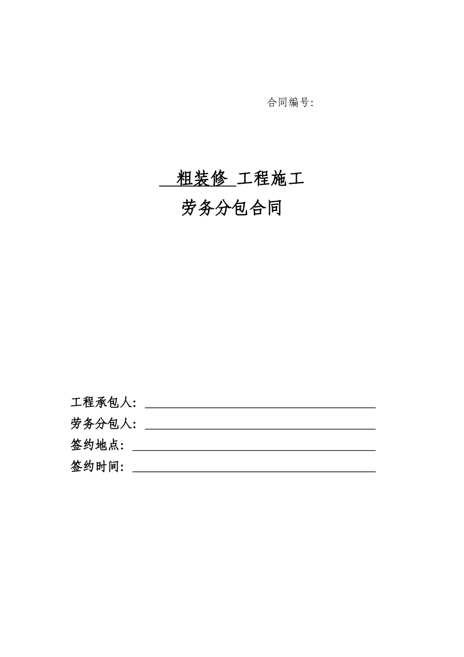 7、粗装修工程劳务分包合同_第1页