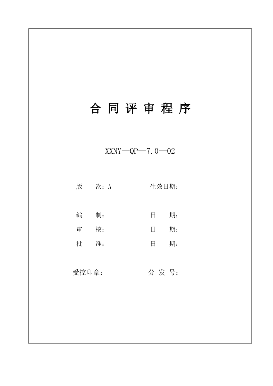 7.0-01合同评审程序_第1页
