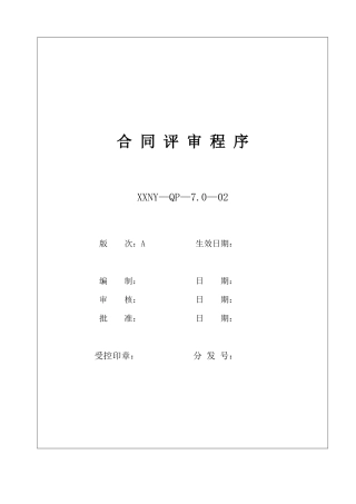 7.0-01合同评审程序