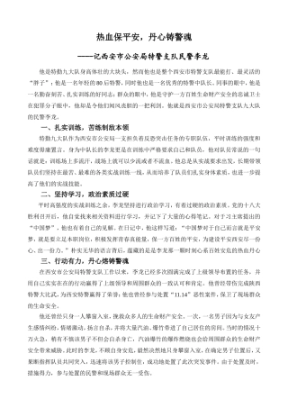 特警报道先进典型事迹