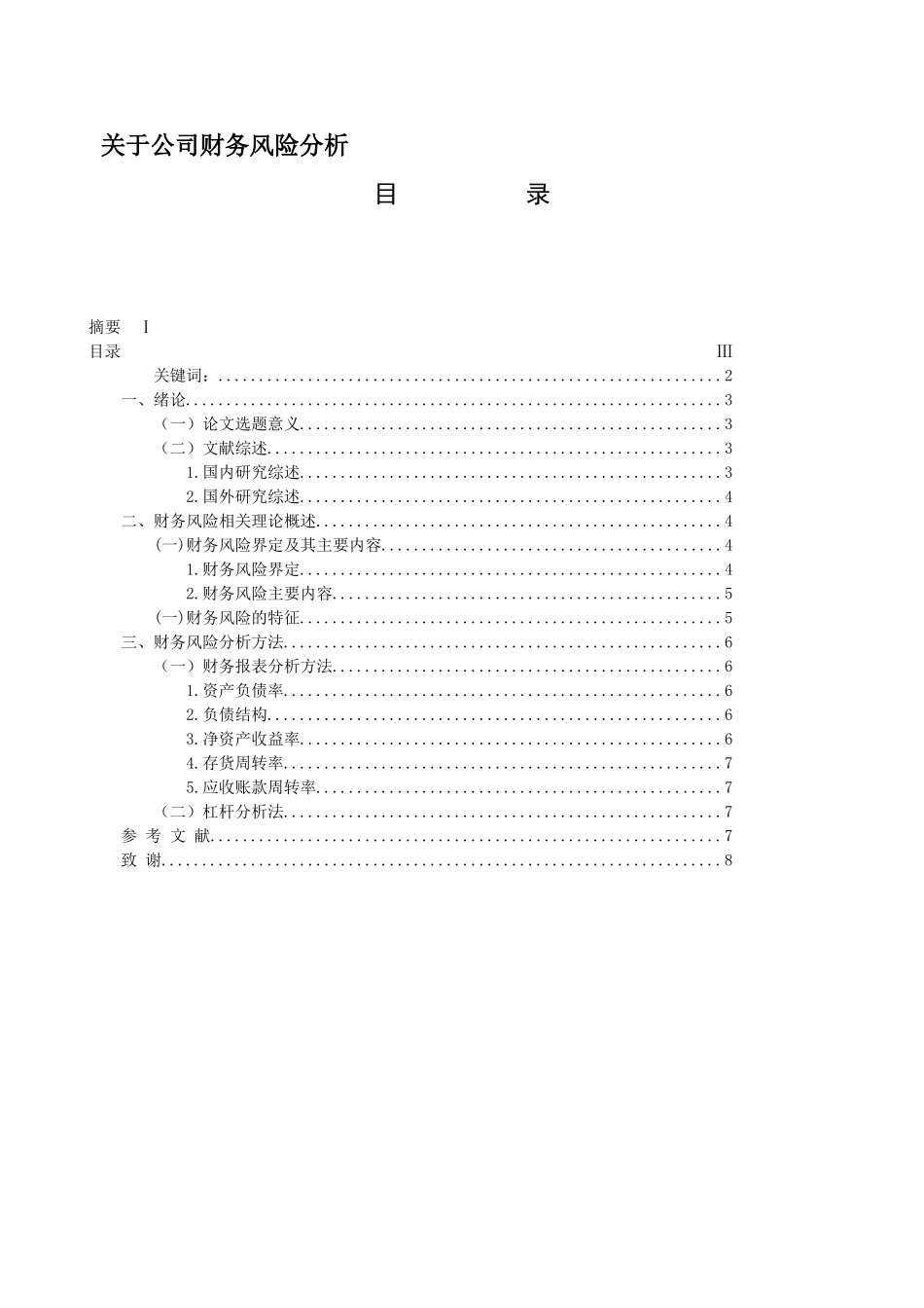 关于公司财务风险分析_第1页