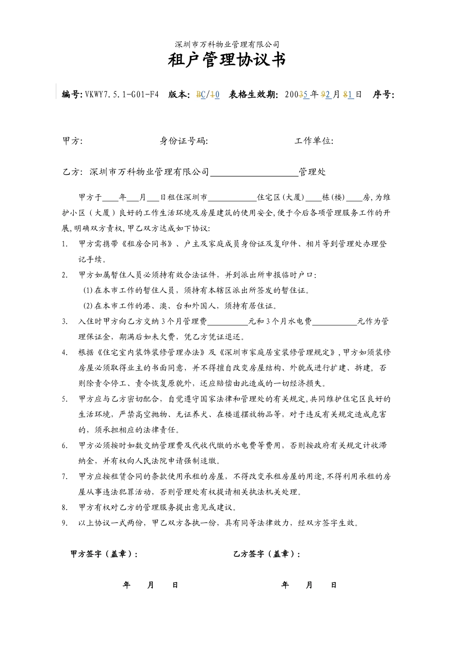 7.5.1-G01-F4租户管理协议书_第1页