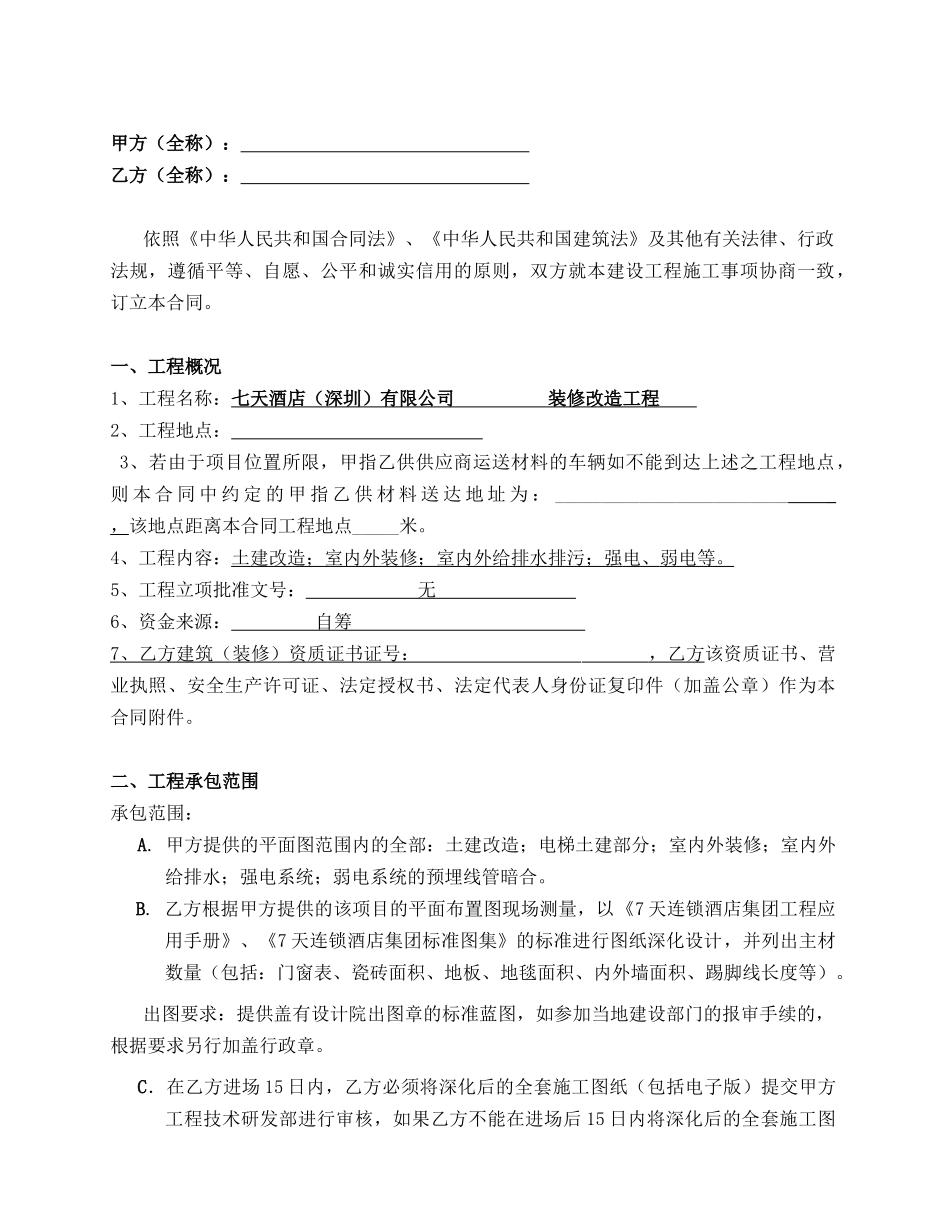 7天连锁酒店集团工程施工合同_第2页