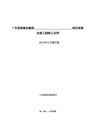 7天连锁酒店集团工程施工合同