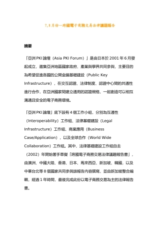 7月份—跨國電子商務交易法律議題報告