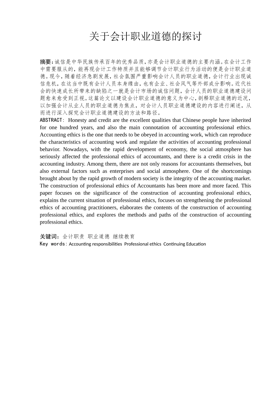 关于会计职业道德的探讨_第1页