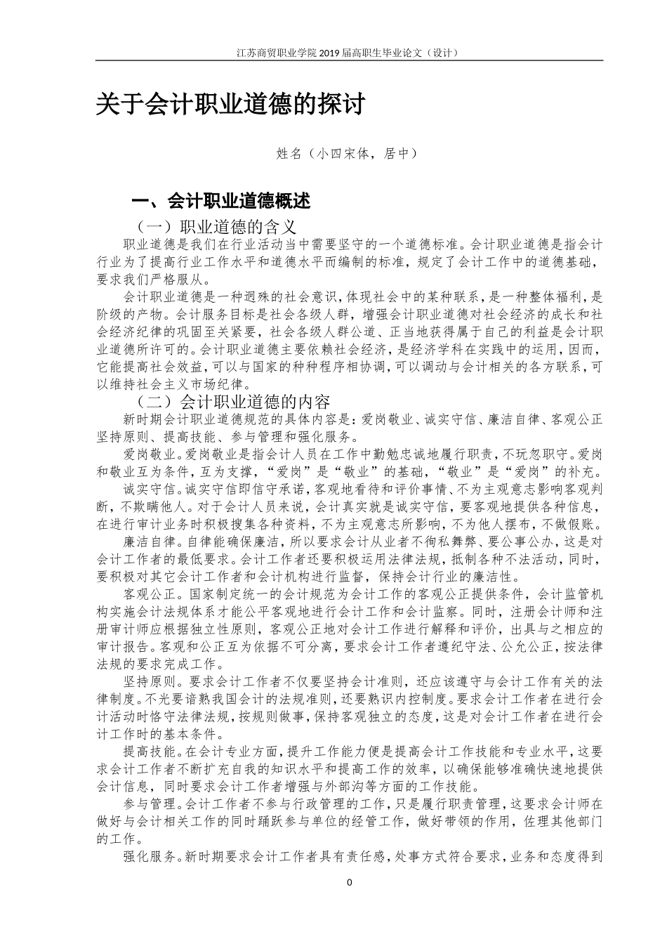关于会计职业道德的探讨_第3页