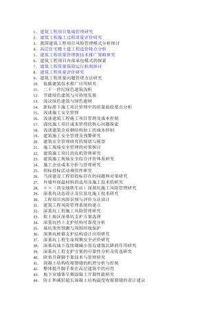 土木工程本科论文选题