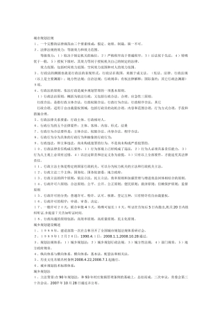 08版注册规划是考试法规复习笔记