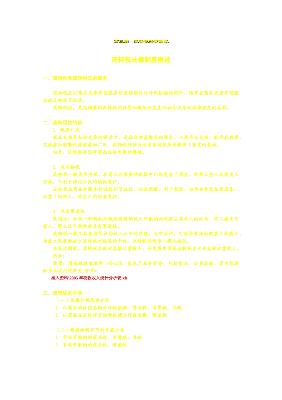 08第六章增值税法律制度_228603078_第1页